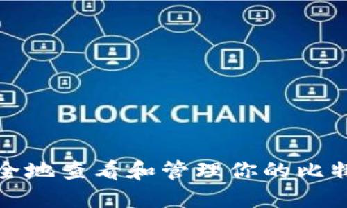 如何安全地查看和管理你的比特币钱包