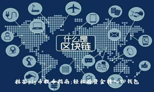 抹茶pig币提币指南：轻松将资金转入TP钱包